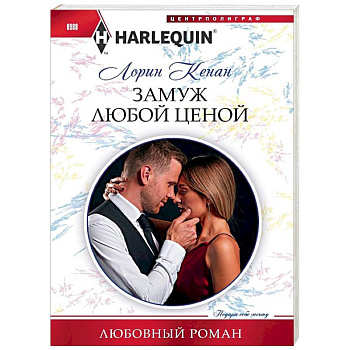 Замуж любой ценой Замуж любой ценой