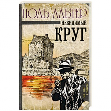 Классика зарубежного детектива, книга Невидимый круг купить по скидке