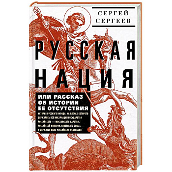 Русская нация, или Рассказ об истории ее отсутствия Русская нация, или Рассказ об истории ее отсутствия