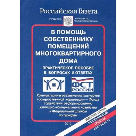 Жилищное и семейное право, книга В помощь собственнику помещений многоквартирного дома. Практическое пособие в вопросах и ответах купить по скидке