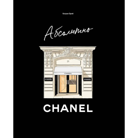 Стиль. Одежда. Украшения, книга Абсолютно CHANEL купить по скидке