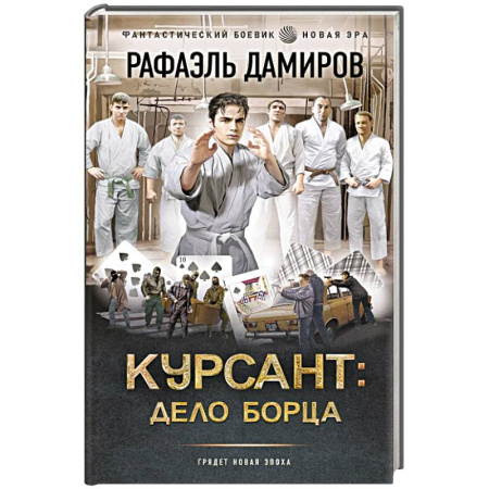 Боевая фантастика, книга Курсант: Дело Борца купить по скидке
