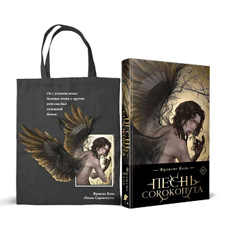 Песнь Сорокопута (коллекционное издание)+шоппер Песнь Сорокопута (коллекционное издание)+шоппер