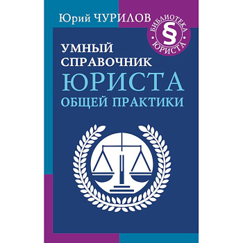 Умный справочник юриста общей практики