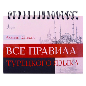 Все правила турецкого языка Все правила турецкого языка