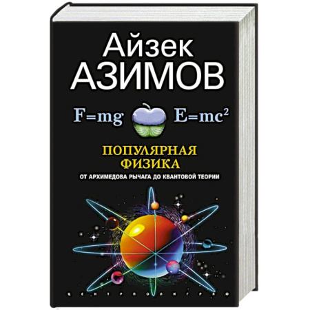 Физика, книга Популярная физика. От архимедова рычага до квантовой механики купить по скидке