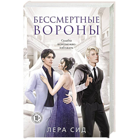 Русская современная проза, книга Бессмертные Вороны купить по скидке