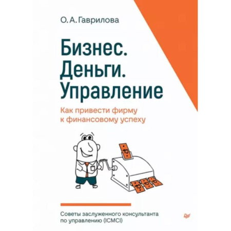 Бизнес-консалтинг и личностный тренинг. Коучинг, книга Бизнес. Деньги. Управление. Как привести фирму к финансовому успеху купить по скидке