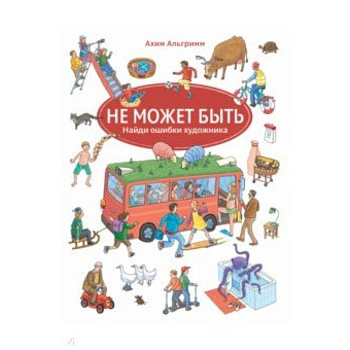 Не может быть Не может быть