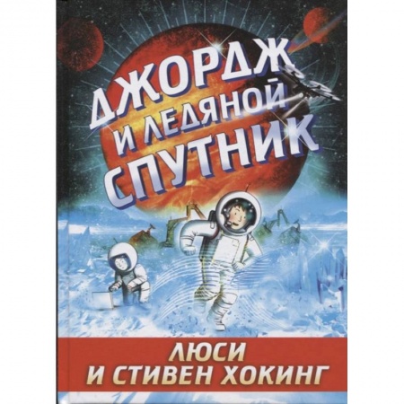 Мистика. Фантастика. Фэнтези, книга Джордж и ледяной спутник купить по скидке
