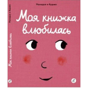 Моя книжка влюбилась Моя книжка влюбилась