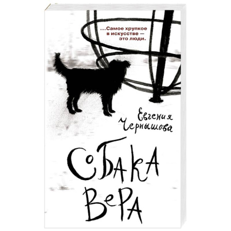 Русская современная проза, книга Собака Вера купить по скидке