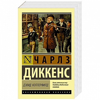 Дэвид Копперфилд