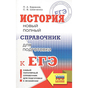 ЕГЭ. История. Новый полный справочник для подготовки к ЕГЭ ЕГЭ. История. Новый полный справочник для подготовки к ЕГЭ