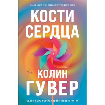 Комплект из 2-х книг (Кости сердца + Все закончится на нас) Комплект из 2-х книг (Кости сердца + Все закончится на нас)