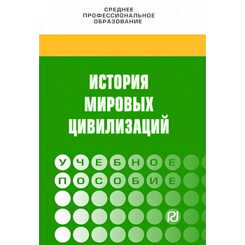 История мировых цивилизаций. Учебное пособие История мировых цивилизаций. Учебное пособие