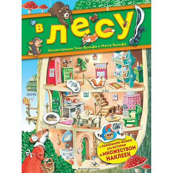 В лесу. Книга с наклейками В лесу. Книга с наклейками