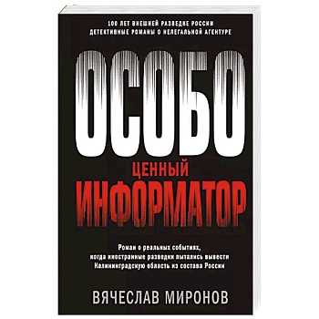 Особо ценный информатор Особо ценный информатор