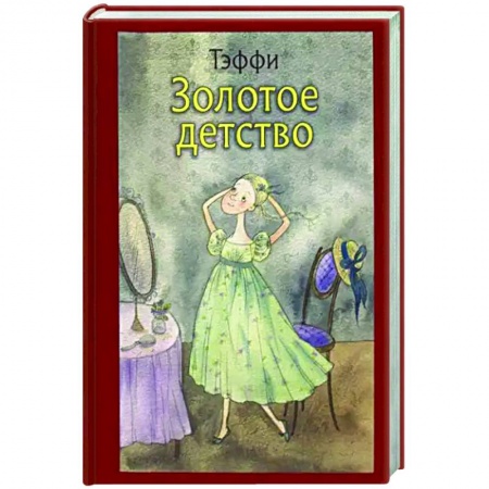 Русская классика для детей, книга Золотое детство купить по скидке
