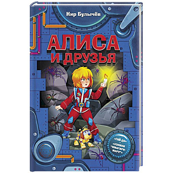 Алиса и друзья Алиса и друзья