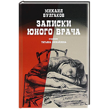 Записки юного врача Записки юного врача