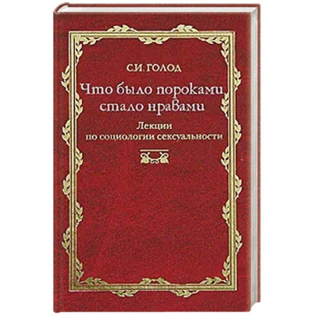 Классики психологии, книга Что было пороками, стало нравами купить по скидке