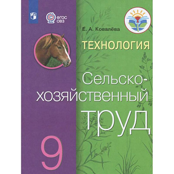 Технология. Сельскохозяйственный труд. 9 класс. Учебник. Адаптированные программы. ФГОС ОВЗ