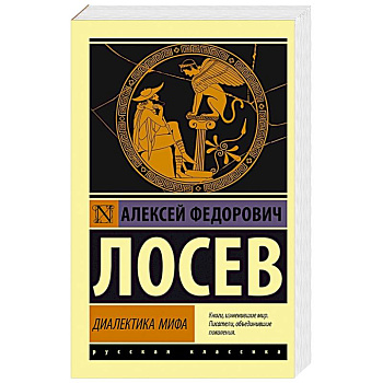 Диалектика мифа Диалектика мифа