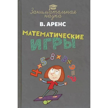 Математические игры и развлечения