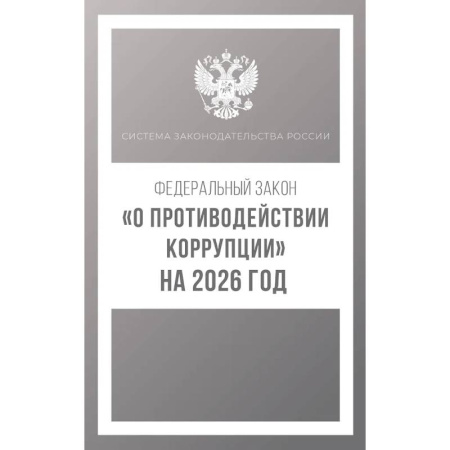 Особые виды права, книга Федеральный закон 'О противодействии коррупции' на 2026 год купить по скидке