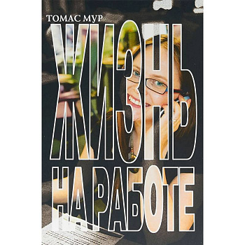 Жизнь на работе