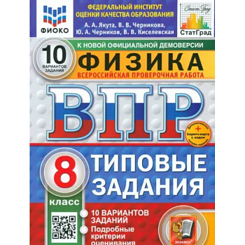 ВПР. Физика. 8 класс. 10 вариантов. Типовые задания