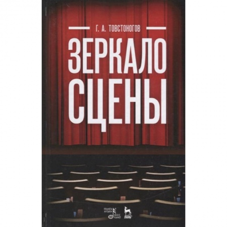 Искусство. Культура, книга Зеркало сцены. Учебное пособие купить по скидке