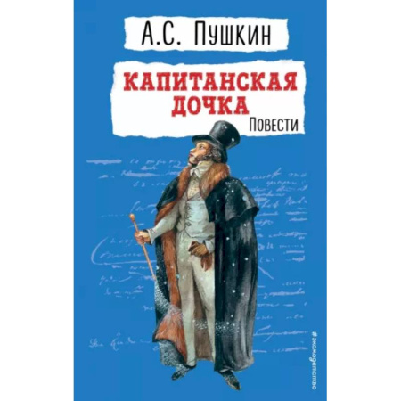 Русская классика для детей, книга Капитанская дочка. Повести купить по скидке