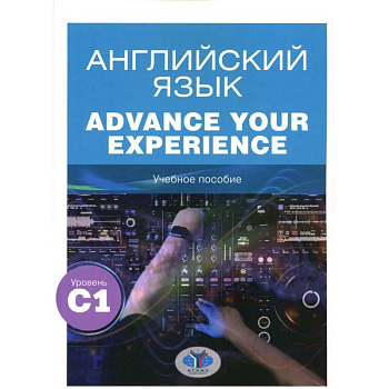 Английский язык. Advance Your Experience: Учебное пособие: уровень С1 Английский язык. Advance Your Experience: Учебное пособие: уровень С1
