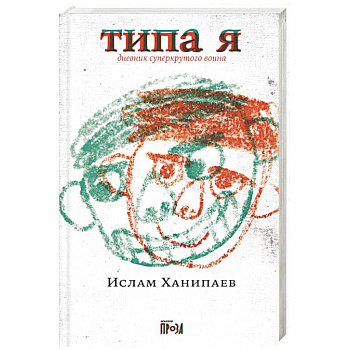 Типа я Типа я