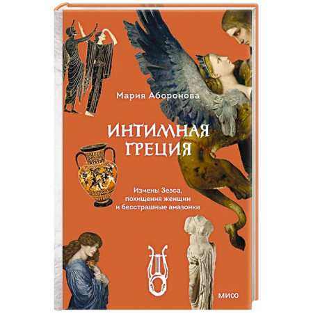 Древняя Греция, книга Интимная Греция. Измены Зевса, похищения женщин и бесстрашные амазонки купить по скидке