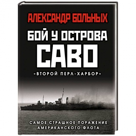 Вторая мировая война (1939-1945), книга Бой у острова Саво. Самое страшное поражение американского флота купить по скидке