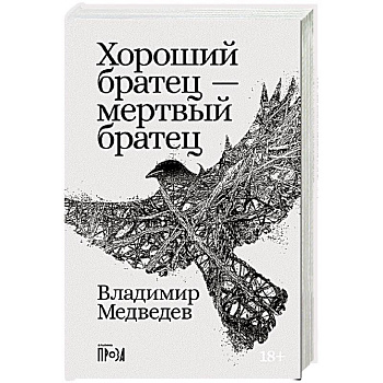 Хороший братец - мертвый братец: рассказы Хороший братец - мертвый братец: рассказы