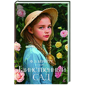 Таинственный сад Таинственный сад