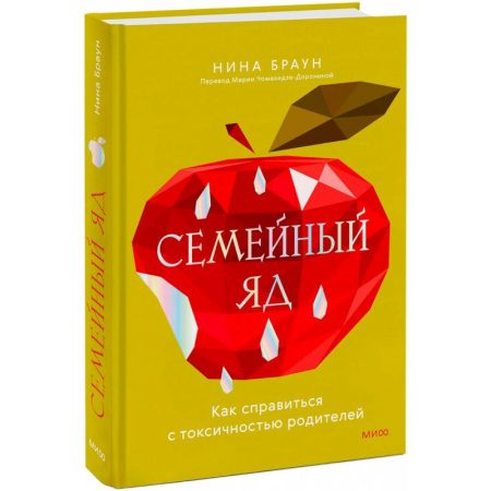 Психология отношений, книга Семейный яд. Как справиться с токсичностью родителей купить по скидке