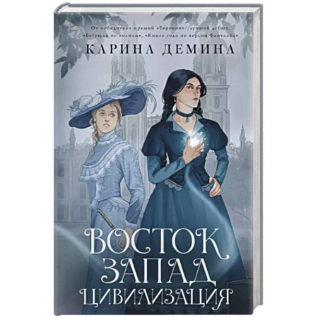 Русское фэнтези, книга Восток. Запад. Цивилизация купить по скидке