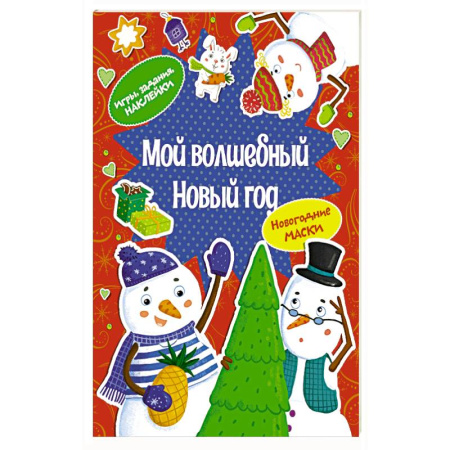 Детская литература, книга Мой волшебный Новый год купить по скидке