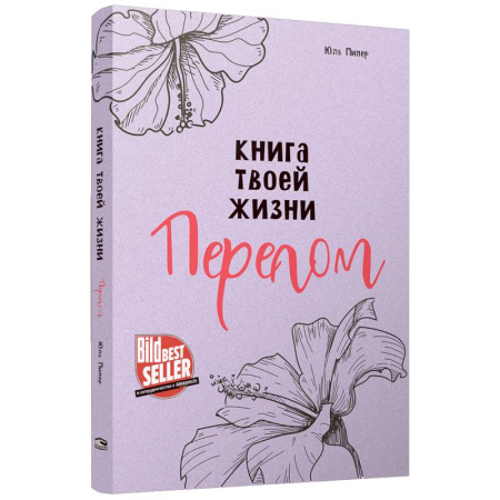 Русская современная проза, книга Книга твоей жизни. Перелом купить по скидке