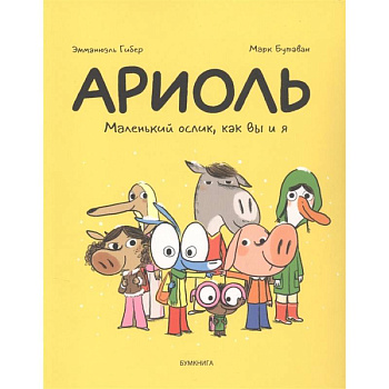 Ариоль. Маленький ослик,как вы и я