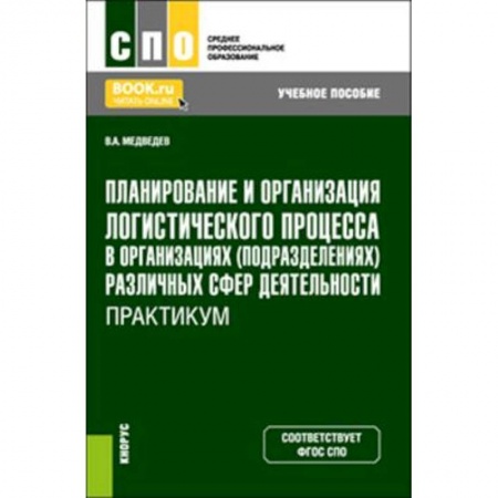 Экономика. Управление. Бизнес, книга Планирование и организация логистического процесса в организациях (подразделениях) различных сфер деятельности. Практикум. (СПО). Учебное пособие. купить по скидке