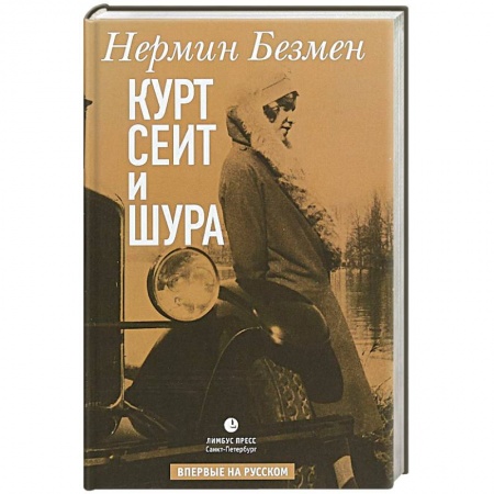 Исторический любовный роман, книга Курт Сеит и Шура купить по скидке