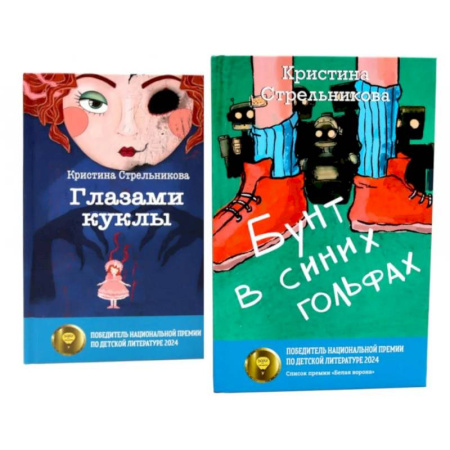 Русская современная проза, книга Глазами куклы. Бунт в синих гольфах (комплект из 2-х книг) купить по скидке