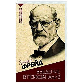 Введение в психоанализ. С комментариями и иллюстрациями Введение в психоанализ. С комментариями и иллюстрациями
