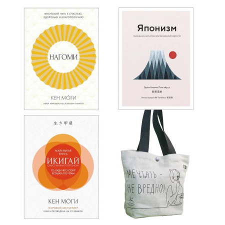 Публицистика, книга Найди свой икигай. Комплект из 3-х книг с шоппером купить по скидке